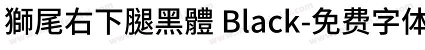 獅尾右下腿黑體 Black字体转换